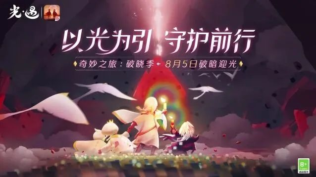 光遇破晓季第一任务全攻略