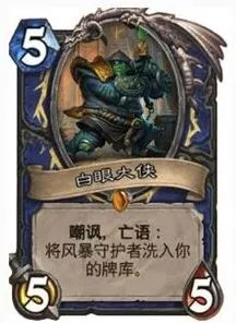 炉石传说白眼大侠获取教程与实用性评析