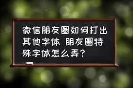 微信朋友圈特殊字体完整教程
