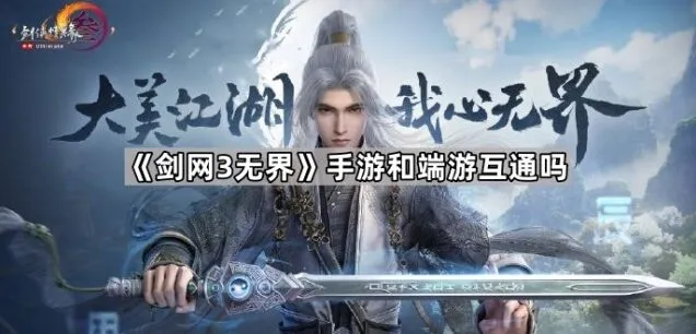 《剑网3无界》手游和端游互通教程