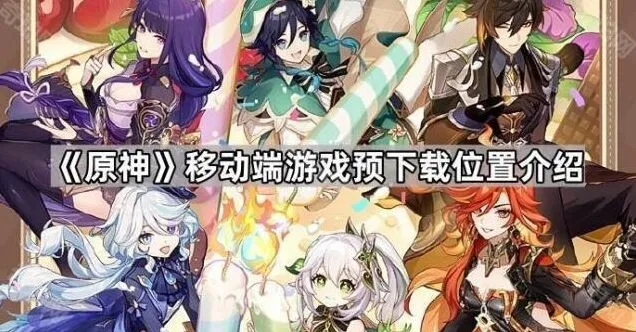 《原神》游戏预下载位置指南