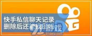 快手：已删除私信恢复教程