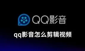 QQ剪辑视频片段新手教程