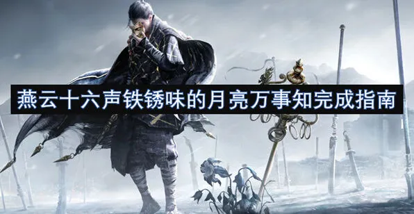 燕云十六声燕云