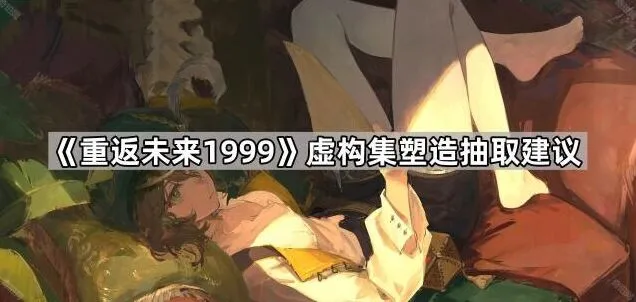 《重返未来1999》虚构集养成技巧
