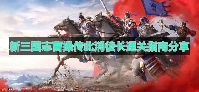 《新三国志曹操传》此消彼长通关完全指南