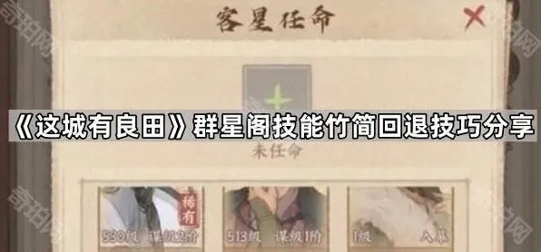 《这城有良田》群星阁技能竹简回退全攻略