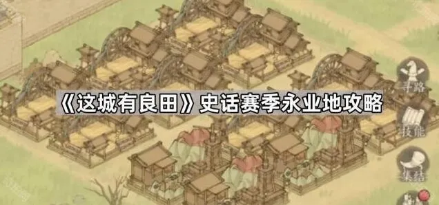 史话赛季永业地全攻略：这城有良田