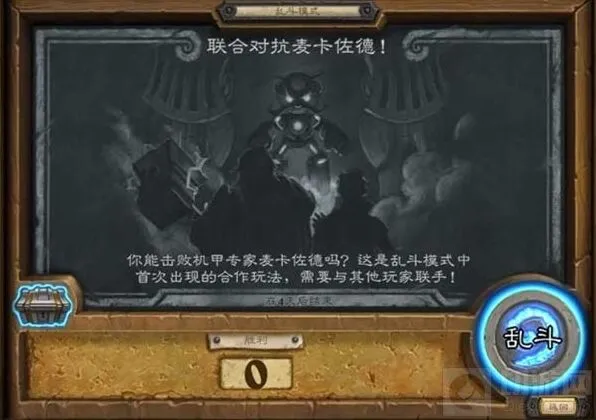 炉石传说联合对抗麦卡佐德全攻略