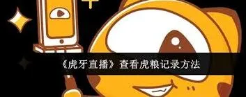 虎牙直播查看虎粮记录的完整步骤