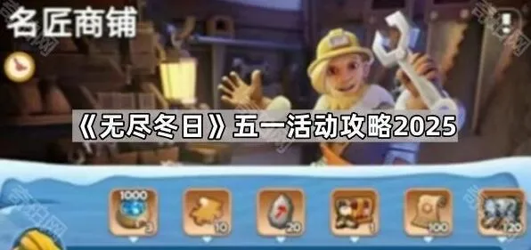 《无尽冬日》五一商铺活动皮肤兑换指南