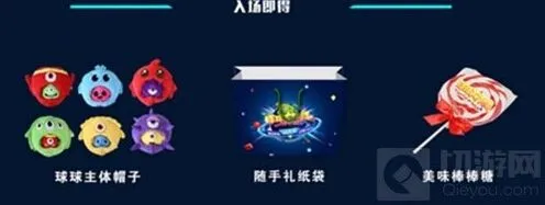《球球大作战》嘉年华奖励内容 活动玩法详解