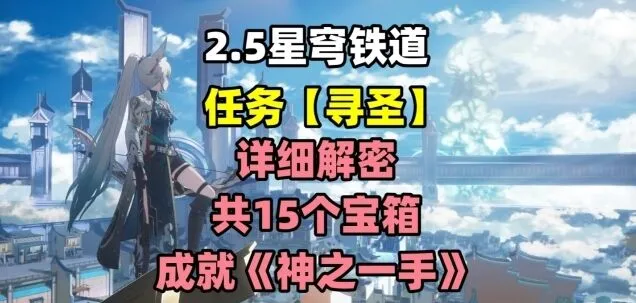 崩坏星穹铁道寻圣任务全攻略