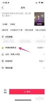 抖音发视频关联热点步骤指南