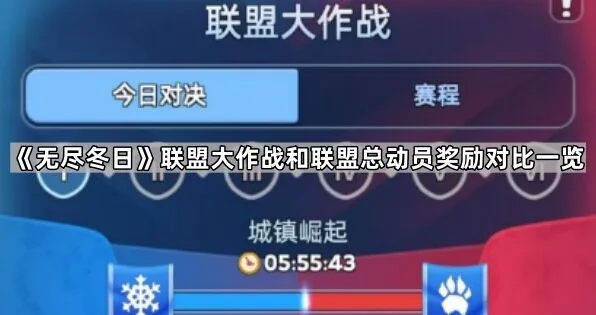 《无尽冬日》联盟大作战总动员奖励对比教程