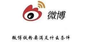 微博成为铁粉操作步骤