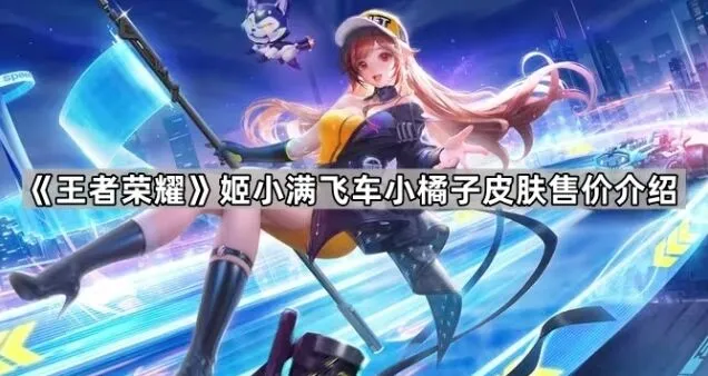 王者荣耀姬小满飞车小橘子皮肤性价比