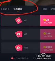 抖音红包功能设置方法