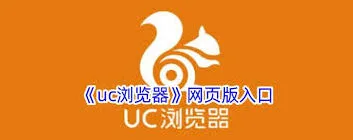 UC浏览器高效浏览操作指南