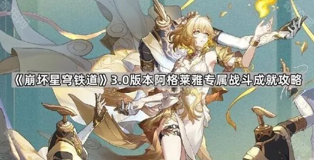 《崩坏星穹铁道》3.0版本阿格莱雅专属战斗成就指南
