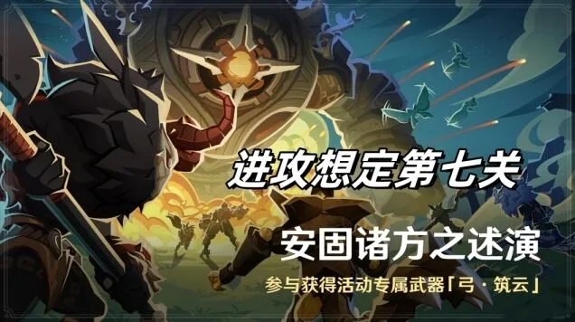 原神安固诸方之述演进攻想定第七关攻略