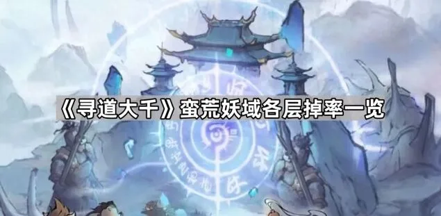 《寻道大千》蛮荒妖域刷资源攻略