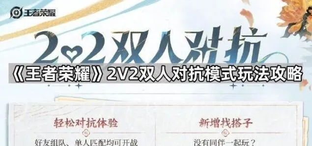 《王者荣耀》2V2对抗模式入门教程