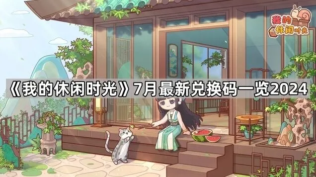 我的休闲时光7月兑换码一览攻略