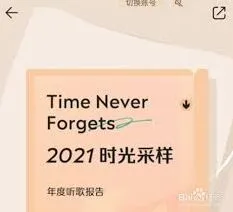 查看QQ音乐2021年度报告的方法