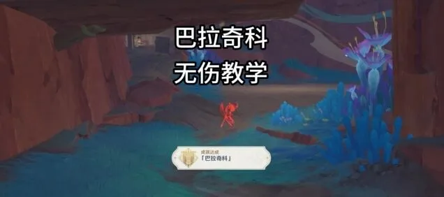 原神巴拉奇科地方传奇无伤攻略