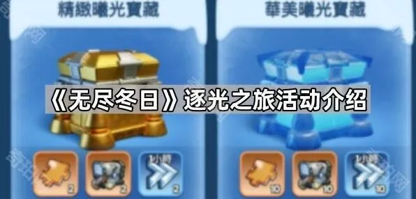 无尽冬日逐光之旅加速技巧
