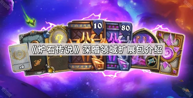 炉石传说深暗领域扩展包玩法分享