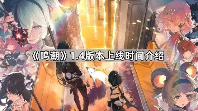 《鸣潮》1.4版本上线时刻表