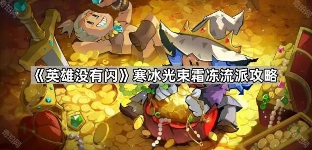 《英雄没有闪》霜冻流派上手指南