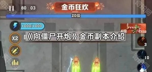 《向僵尸开炮》金币副本攻略大全