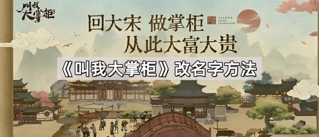 《叫我大掌柜》角色改名字详解