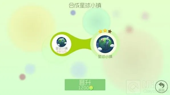《球球大作战》星球小镇2星合成流程