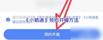 《小鹅通》直播预约设置全流程