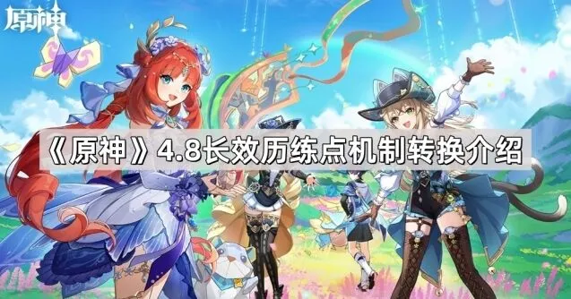 原神4.8长效历练点转换机制介绍