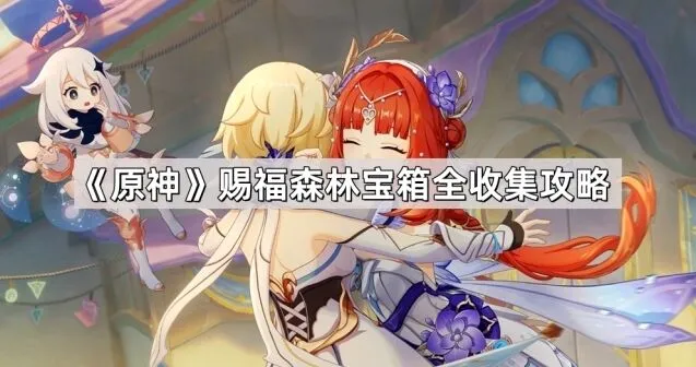 《原神》赐福森林宝箱收集玩法