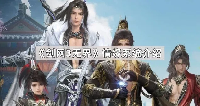 剑网3无界情缘系统玩法教程