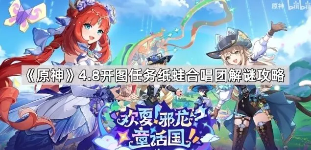 《原神》纸蛙合唱团解谜玩法技巧分享