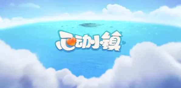 心动小镇溜溜橡木和无暇荧石采集完整攻略