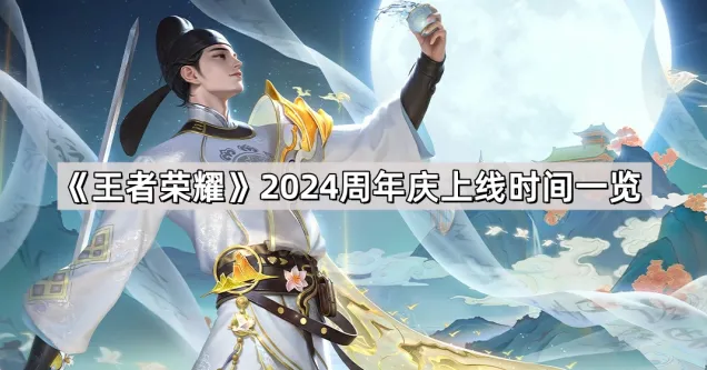 《王者荣耀》2024周年庆开始时间一览
