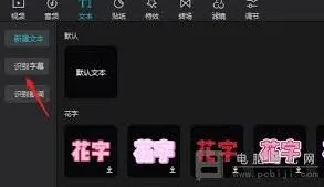 《剪映》：音频字幕识别技巧详解