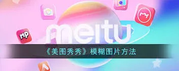 美图秀秀区域虚化方法完整指南