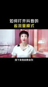 抖音省流量模式操作方法