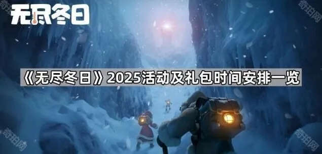 《无尽冬日》春节活动及礼包时间表