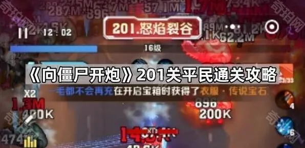 《向僵尸开炮》201关实用通关方法