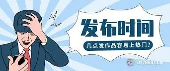 《抖音》视频发布黄金时段